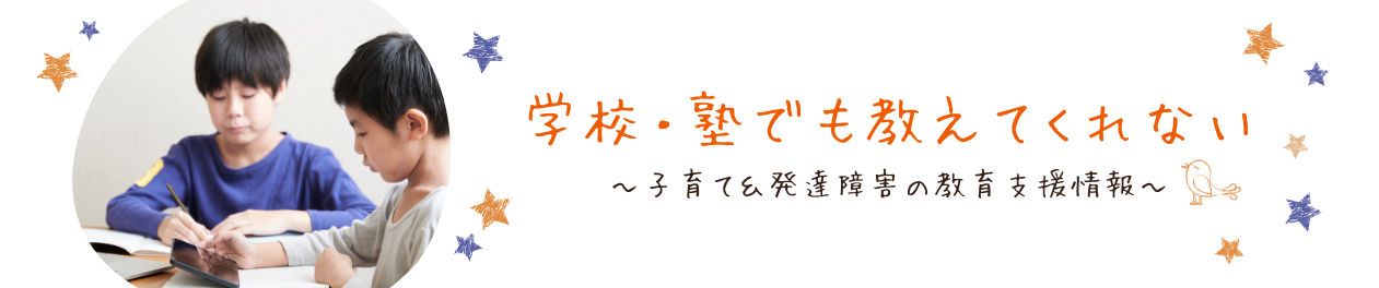 特別支援学級の特徴：取り出し授業とは？ 学校・塾でも教えてくれない【子育て＆発達障害の教育支援情報】