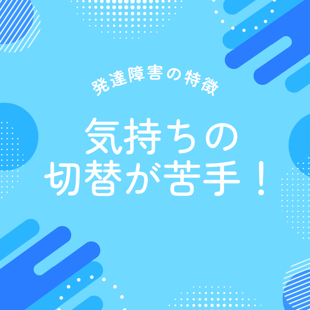 発達障害、気持ちの切り替えが苦手