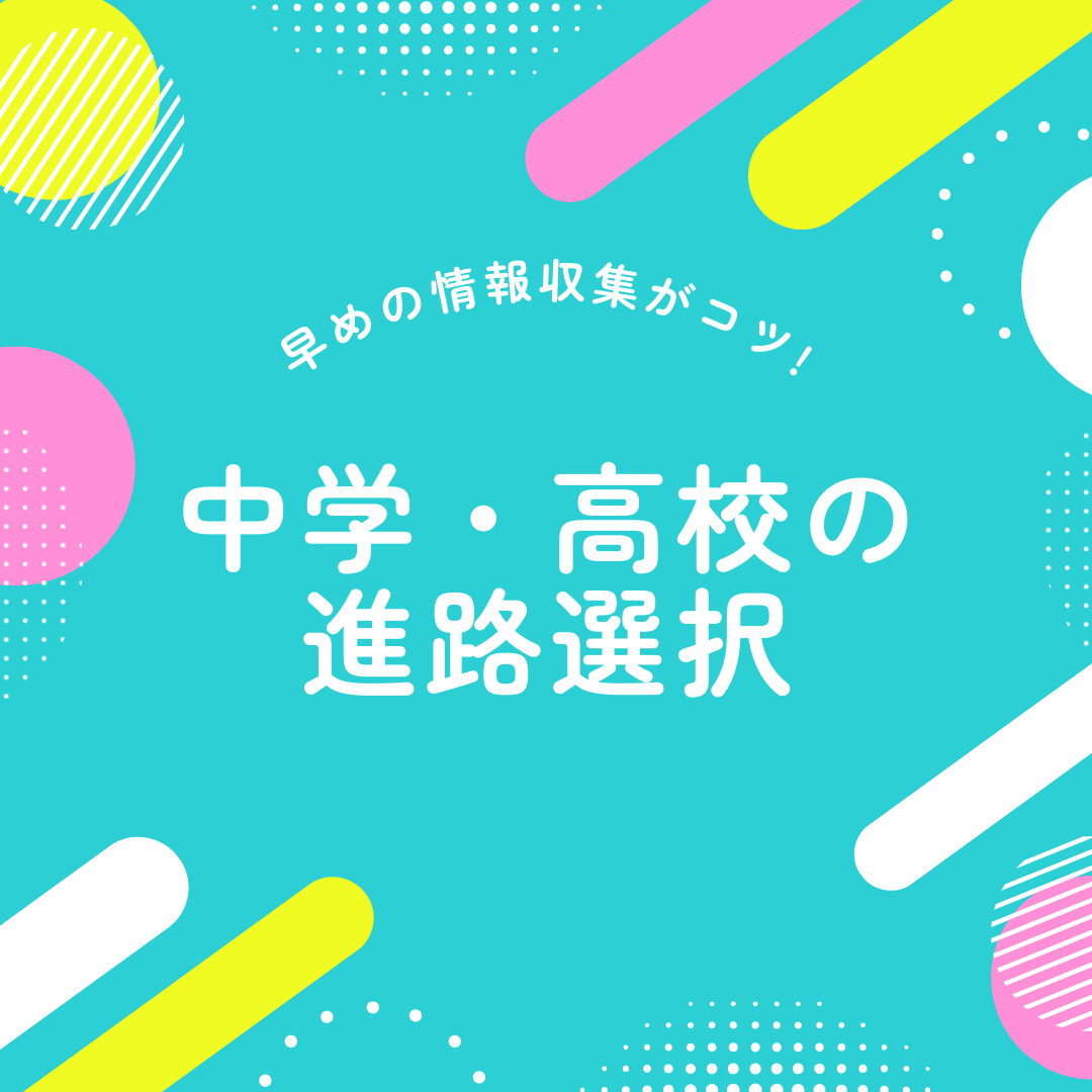 中学高校の進路選択