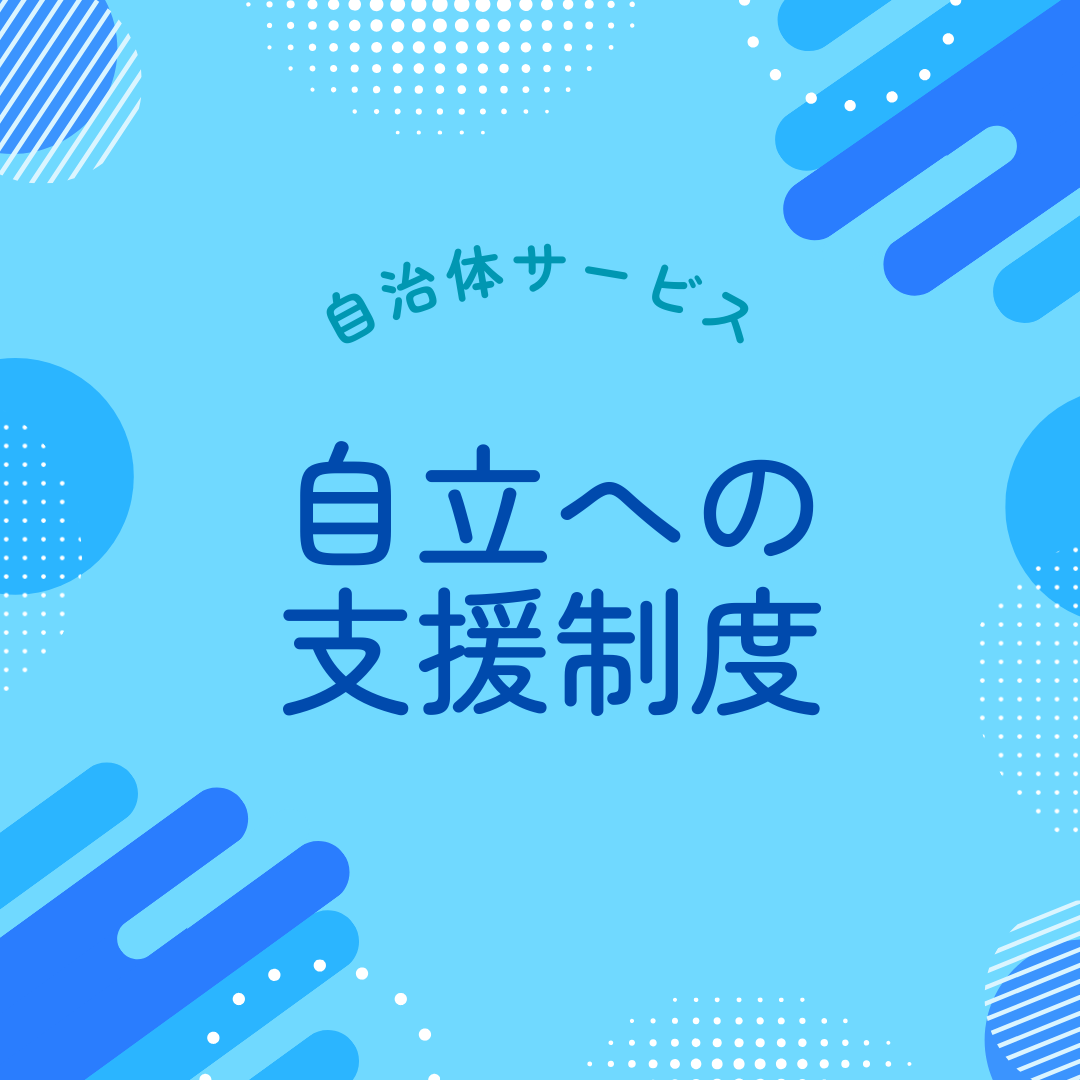 発達障害の自立支援