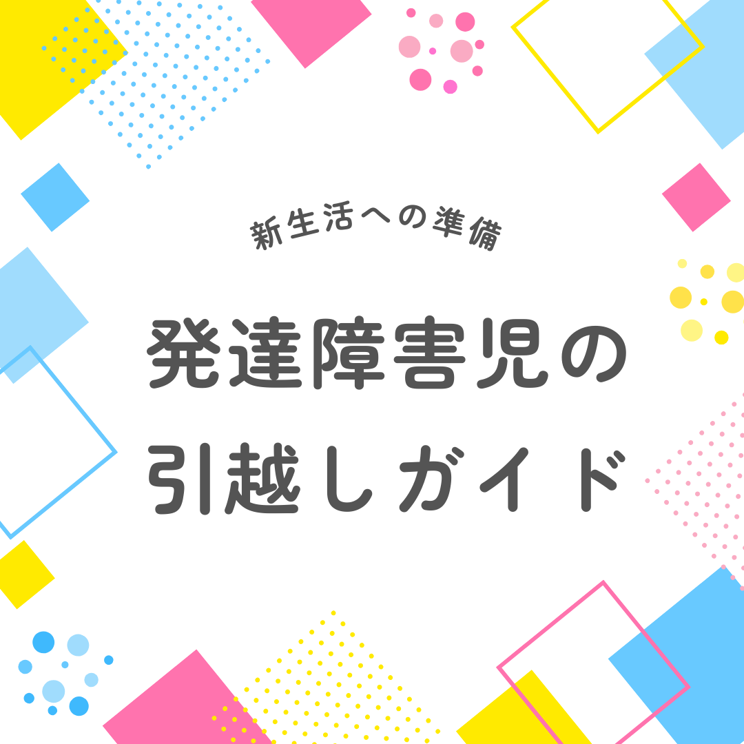 発達障害児の引っ越し