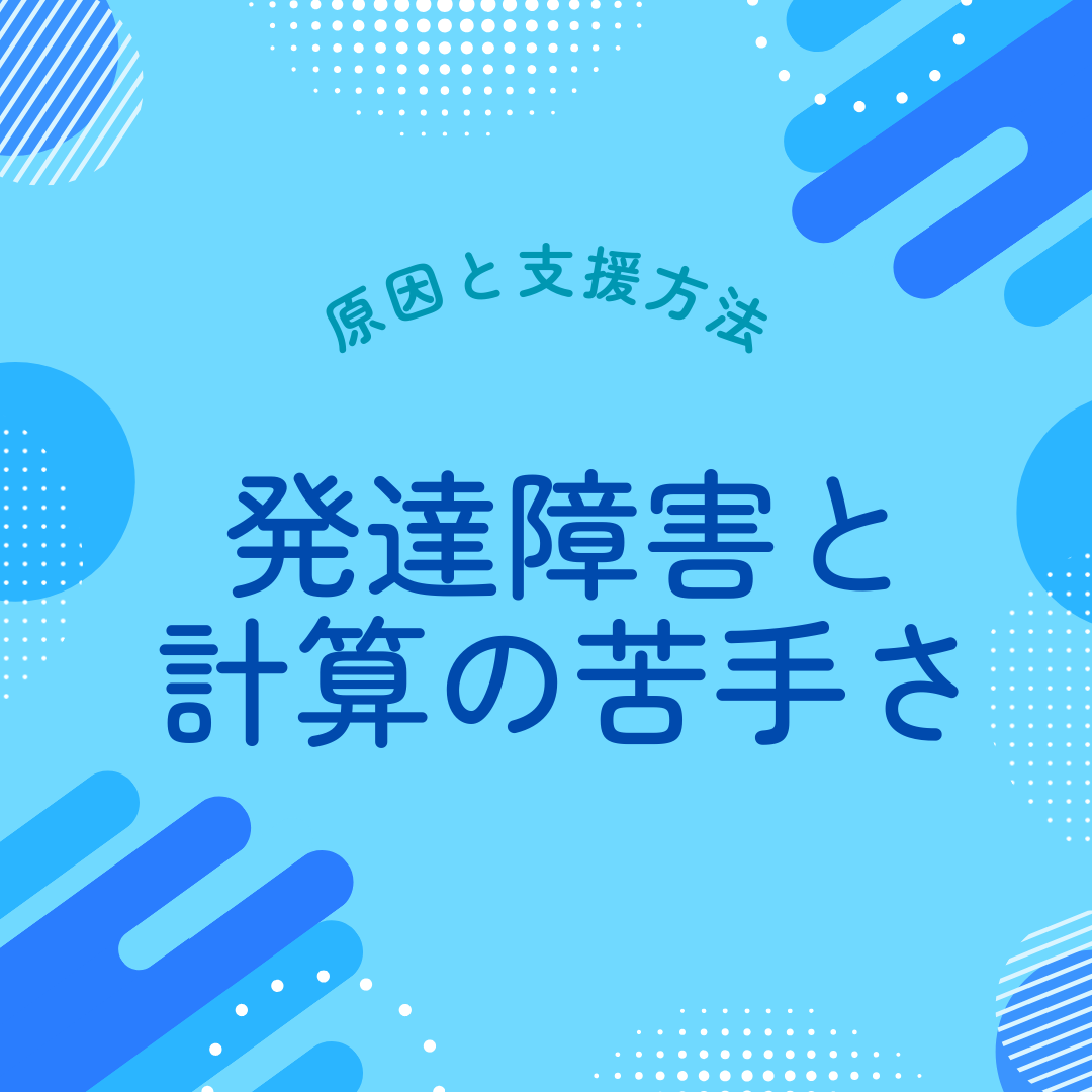 発達障害　計算苦手