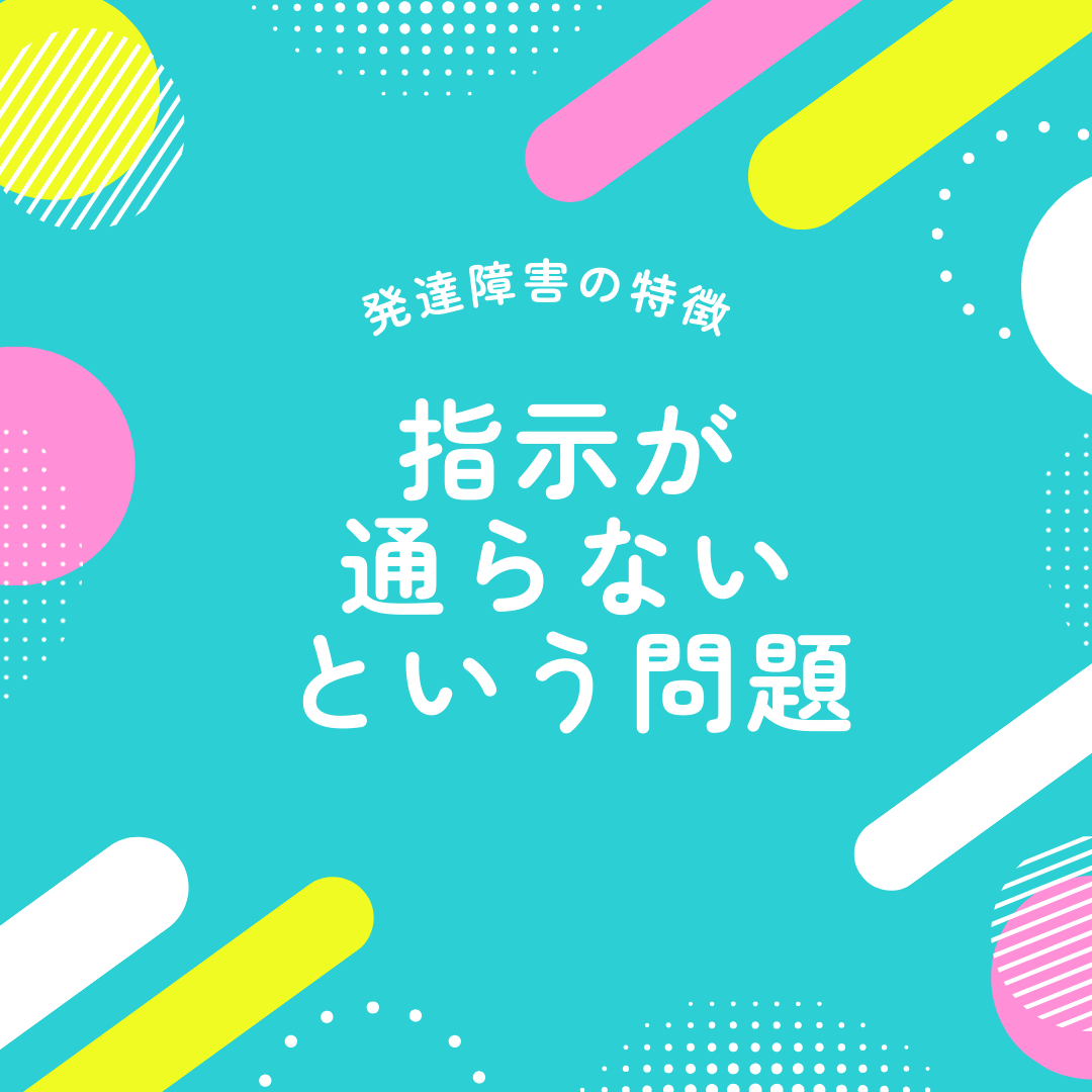 発達障害の特徴、指示が通らない