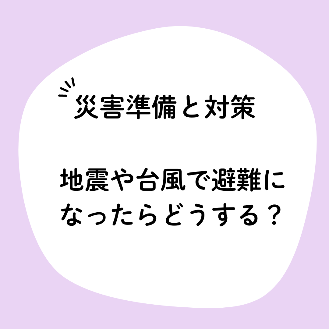 発達障害　災害対策