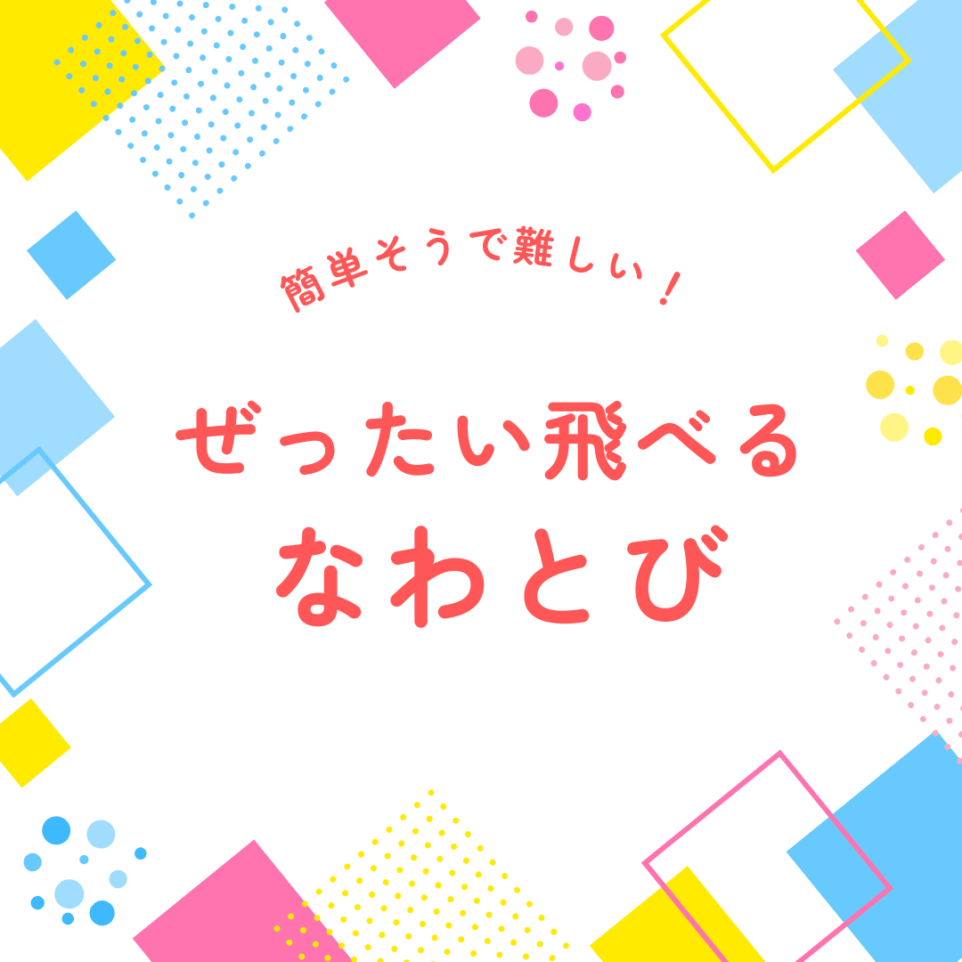 発達障害　なわとび